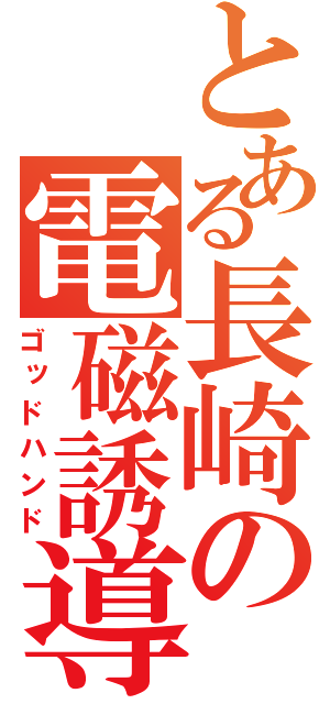 とある長崎の電磁誘導（ゴッドハンド）