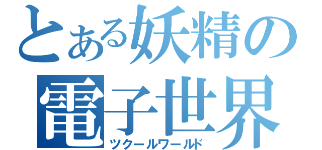 とある妖精の電子世界（ツクールワールド）