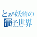 とある妖精の電子世界（ツクールワールド）