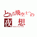 とある飛空士への夜 想 曲（ｎｏｃｔｕｒｎｅ）