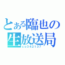 とある臨也の生放送局（ｃｏ３４２１３７）