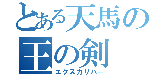 とある天馬の王の剣（エクスカリバー）