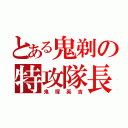 とある鬼剃の特攻隊長（鬼塚英吉）