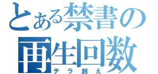 とある禁書の再生回数（テラ越え）