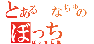 とある　なちゅのぼっち（ぼっち伝説）