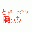 とある　なちゅのぼっち（ぼっち伝説）