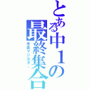 とある中１の最終集合（全員マジ泣き。）