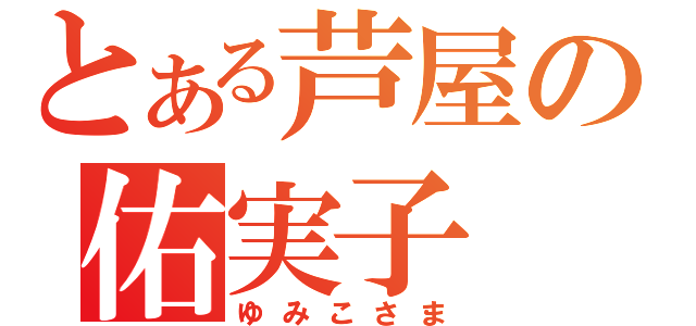 とある芦屋の佑実子（ゆみこさま）