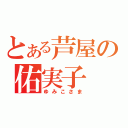 とある芦屋の佑実子（ゆみこさま）