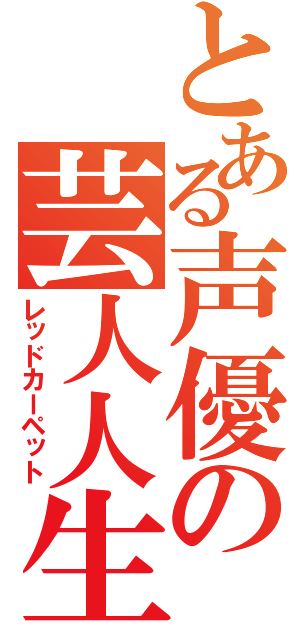 とある声優の芸人人生（レッドカーペット）