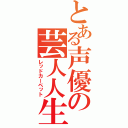 とある声優の芸人人生（レッドカーペット）