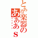 とある楽器のあああｓｓｓ（リペアマン）