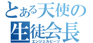 とある天使の生徒会長（エンジェルビーツ）