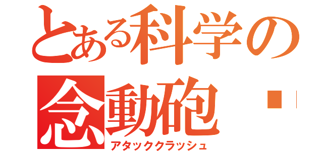 とある科学の念動砲弹（アタッククラッシュ）