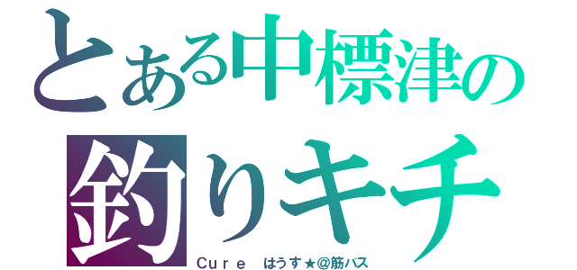 とある中標津の釣りキチ三平（Ｃｕｒｅ はうす★＠筋バス）