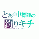 とある中標津の釣りキチ三平（Ｃｕｒｅ はうす★＠筋バス）