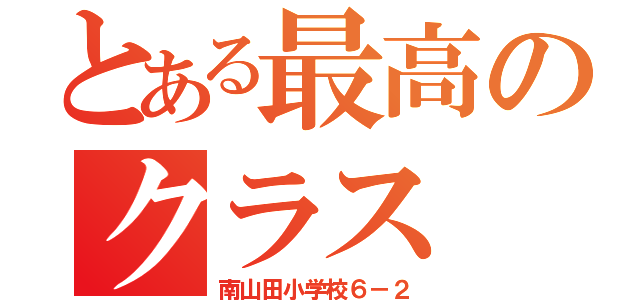 とある最高のクラス（南山田小学校６－２）