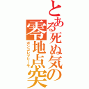 とある死ぬ気の零地点突破（ボンゴレプリーモ）