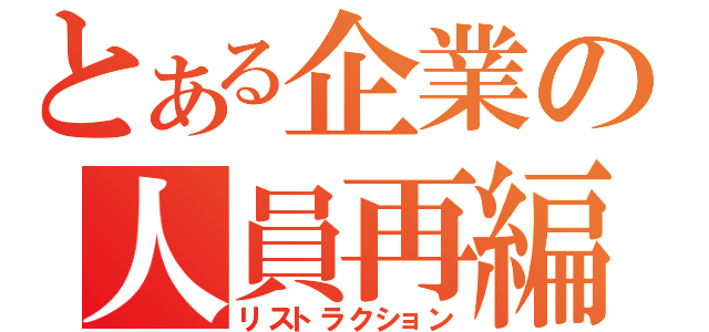 とある企業の人員再編（リストラクション）