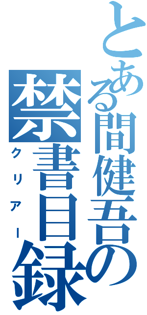 とある間健吾の禁書目録（クリアー）