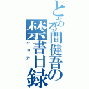 とある間健吾の禁書目録（クリアー）