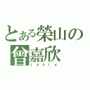 とある榮山の曾嘉欣（ｊａｓｉｙ）