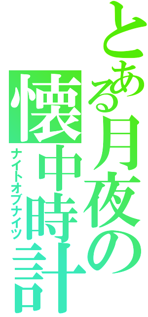 とある月夜の懐中時計（ナイトオブナイツ）