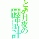 とある月夜の懐中時計（ナイトオブナイツ）