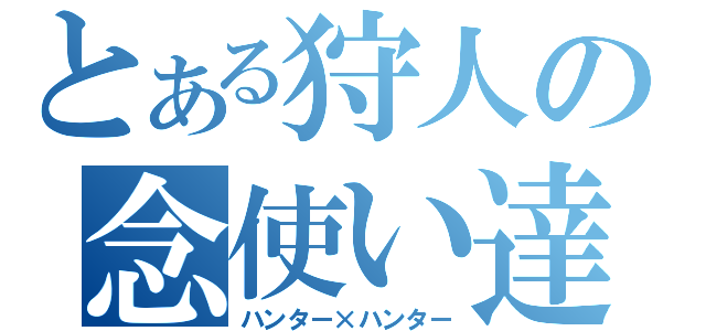 とある狩人の念使い達（ハンター×ハンター）