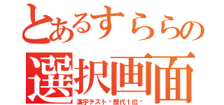 とあるすららの選択画面（漢字テスト〜歴代１位〜）