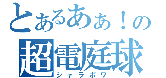 とあるあぁ！の超電庭球（シャラポワ）