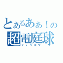 とあるあぁ！の超電庭球（シャラポワ）