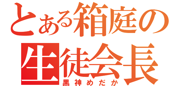 とある箱庭の生徒会長（黒神めだか）