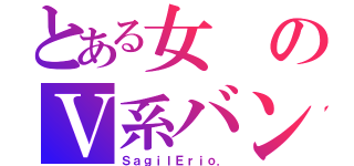 とある女のＶ系バンド（ＳａｇｉｌＥｒｉｏ．）