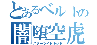 とあるベルトの闇堕空虎（スターライトキッド）