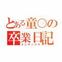 とある童〇の卒業日記（インデックス）