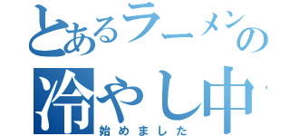 とあるラーメン屋の冷やし中華（始めました）