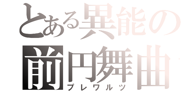 とある異能の前円舞曲（プレワルツ）