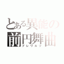 とある異能の前円舞曲（プレワルツ）