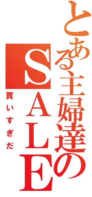 とある主婦達のＳＡＬＥ（買いすぎだ）