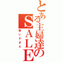 とある主婦達のＳＡＬＥ（買いすぎだ）