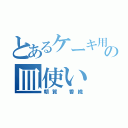 とあるケーキ用のの皿使い（朝賀 香織）