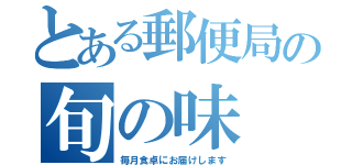 とある郵便局の旬の味（毎月食卓にお届けします）