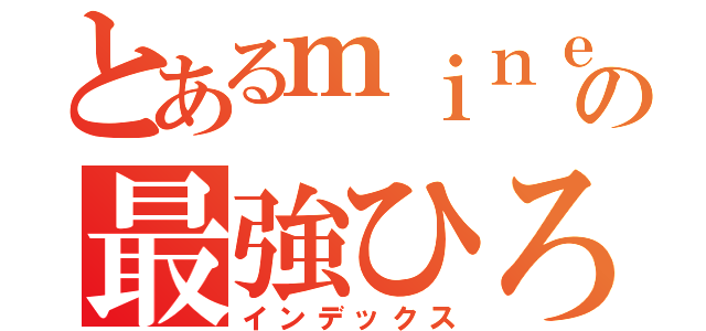 とあるｍｉｎｅｃｒａｆｔＰＶＰの最強ひろ（インデックス）