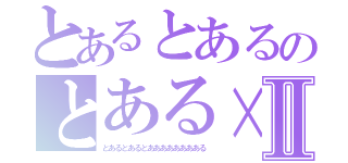 とあるとあるのとある×Ⅱ（とあるとあるとあああああああある）