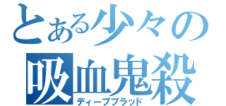 とある少々の吸血鬼殺し（ディープブラッド）