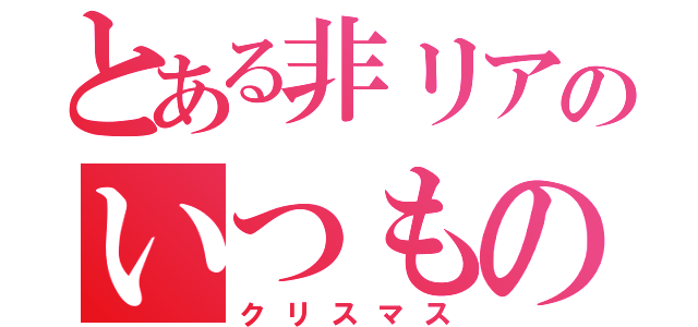 とある非リアのいつもの平日（クリスマス）