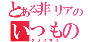 とある非リアのいつもの平日（クリスマス）