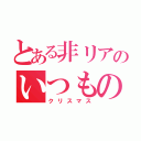 とある非リアのいつもの平日（クリスマス）