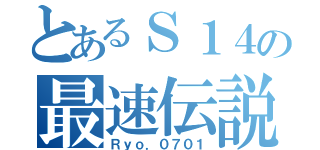 とあるＳ１４の最速伝説（Ｒｙｏ．０７０１）